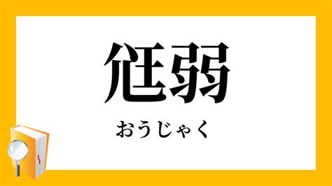 氵弱|尩弱／尫弱（おうじゃく）とは？ 意味・読み方・使い方をわか。